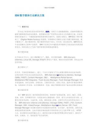 IBM数字媒体行业解决方案