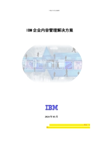 IBM企业内容管理解决方案