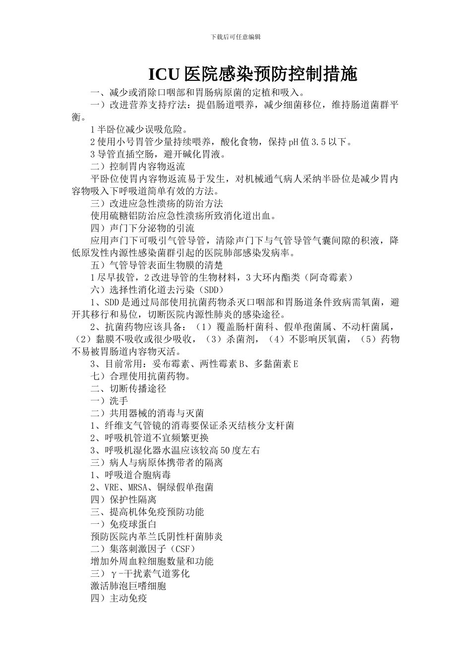 ICU医院感染预防控制措施_第1页