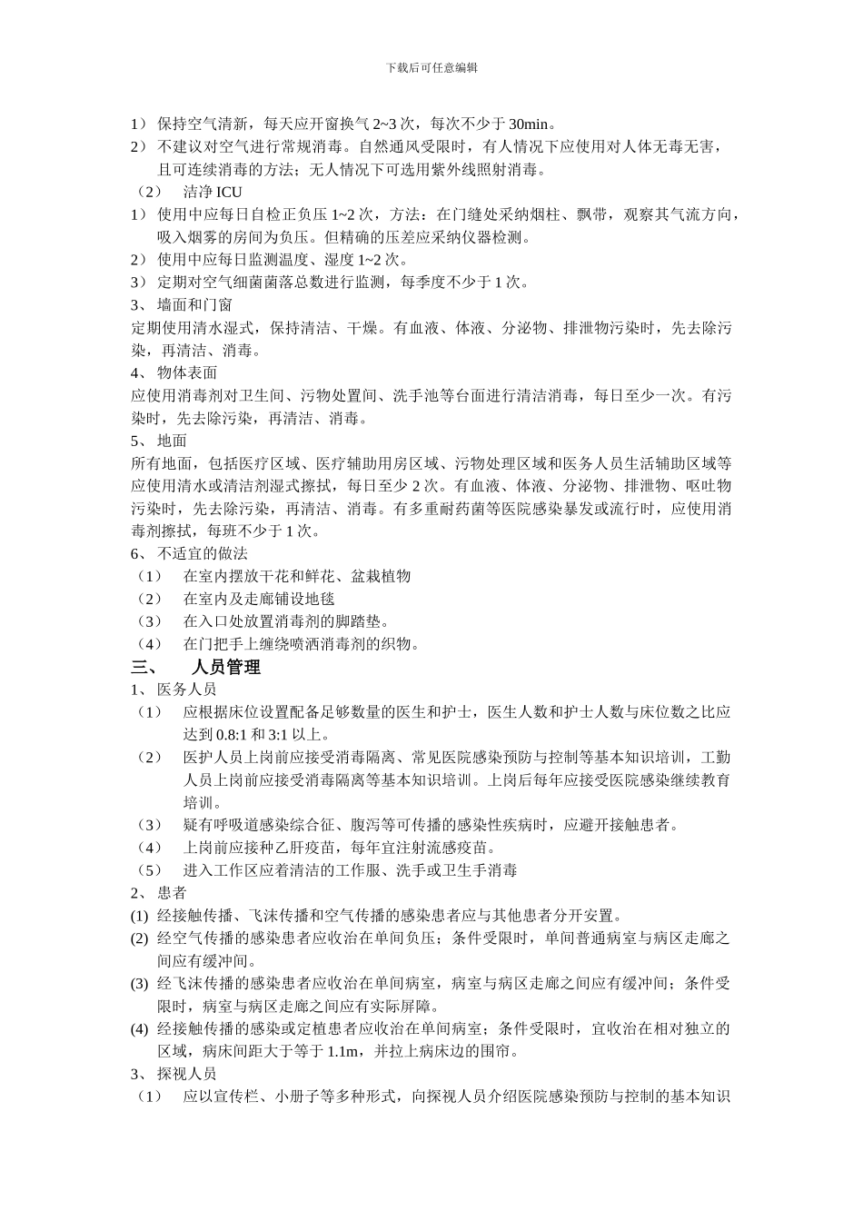 ICU医院感染控制制度_第2页