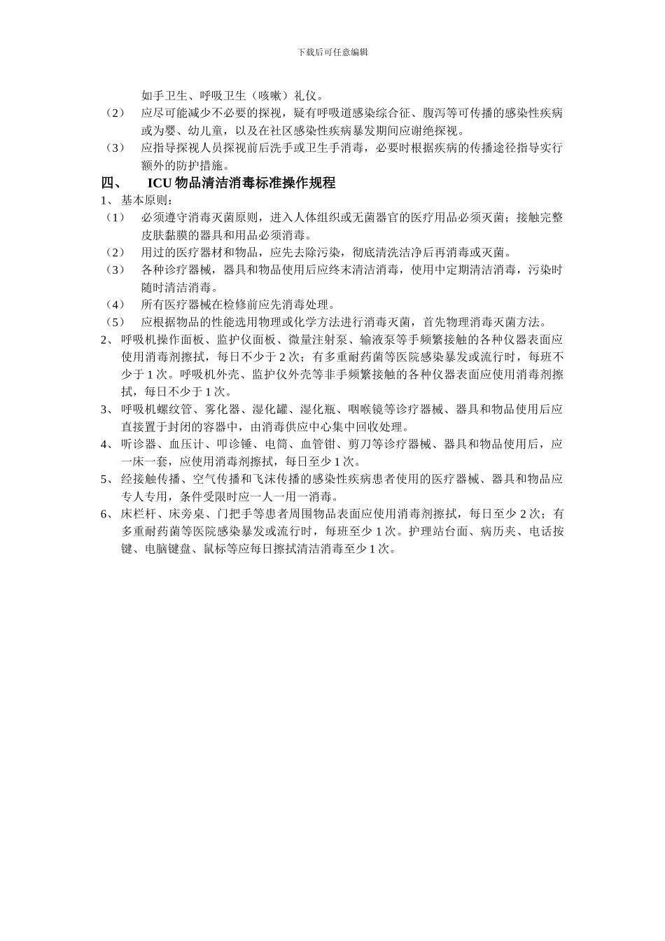 ICU医院感染控制制度_第3页