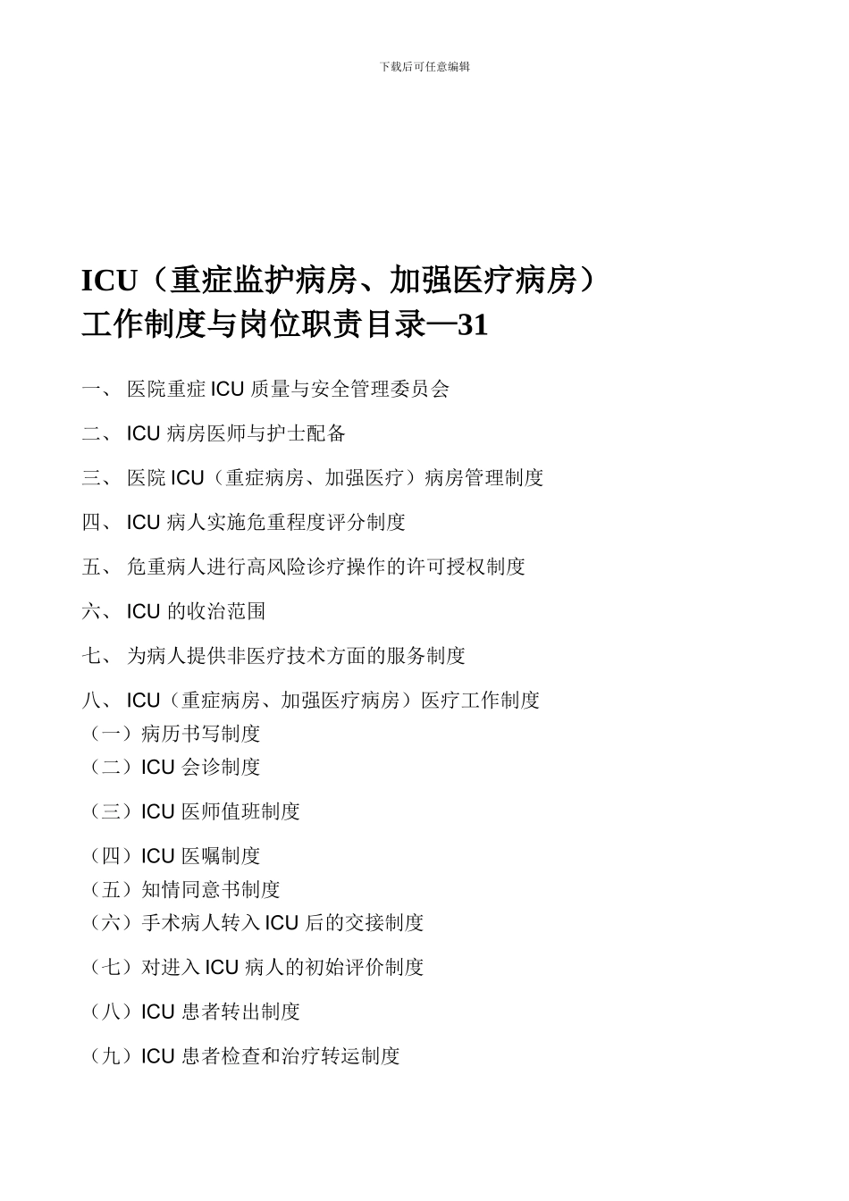 ICU工作制度与岗位职责目录--31_第1页