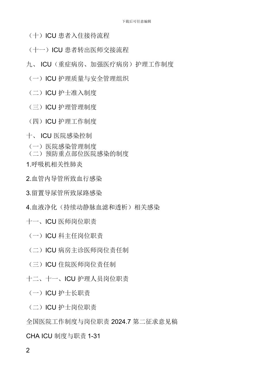 ICU工作制度与岗位职责目录--31_第2页