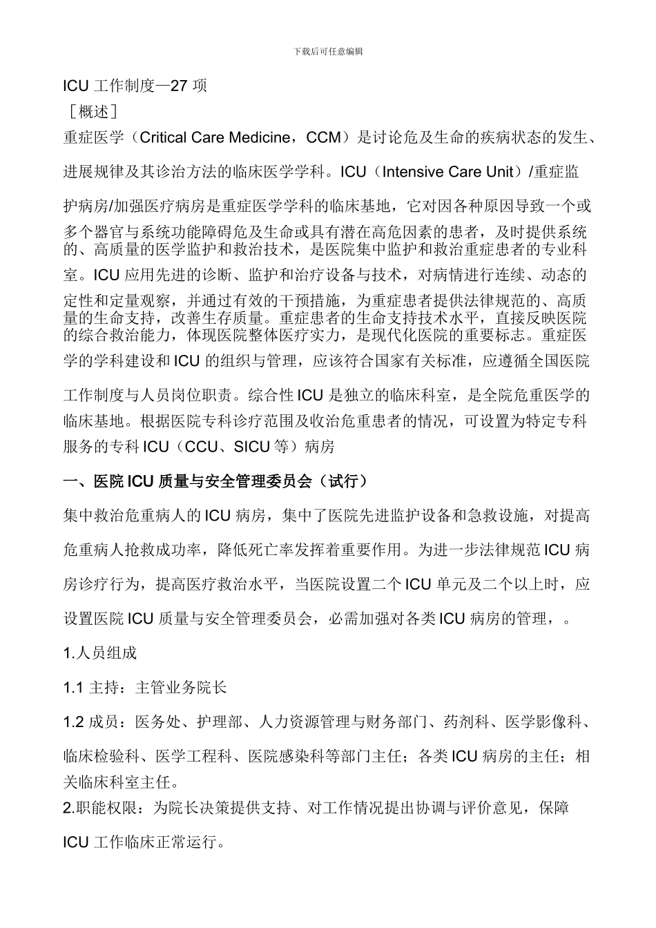 ICU工作制度与岗位职责目录--31_第3页