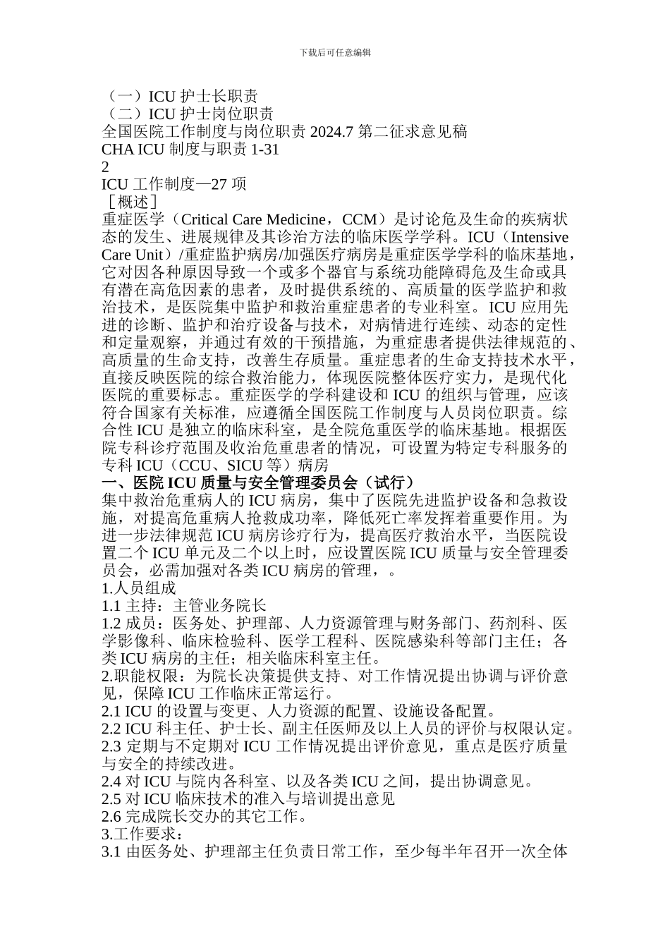 ICU工作制度及人员岗位职责_第2页