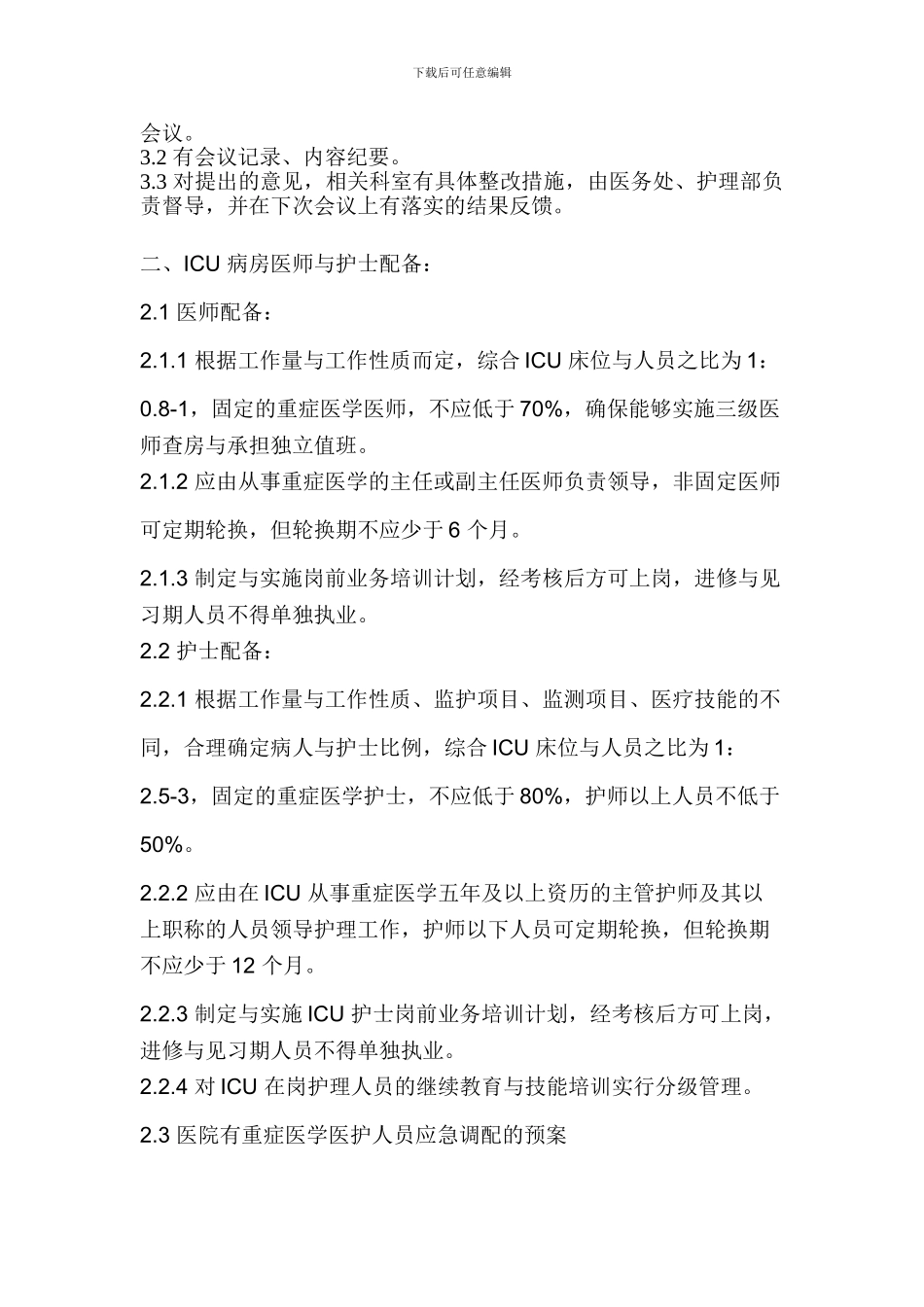 ICU工作制度及人员岗位职责_第3页