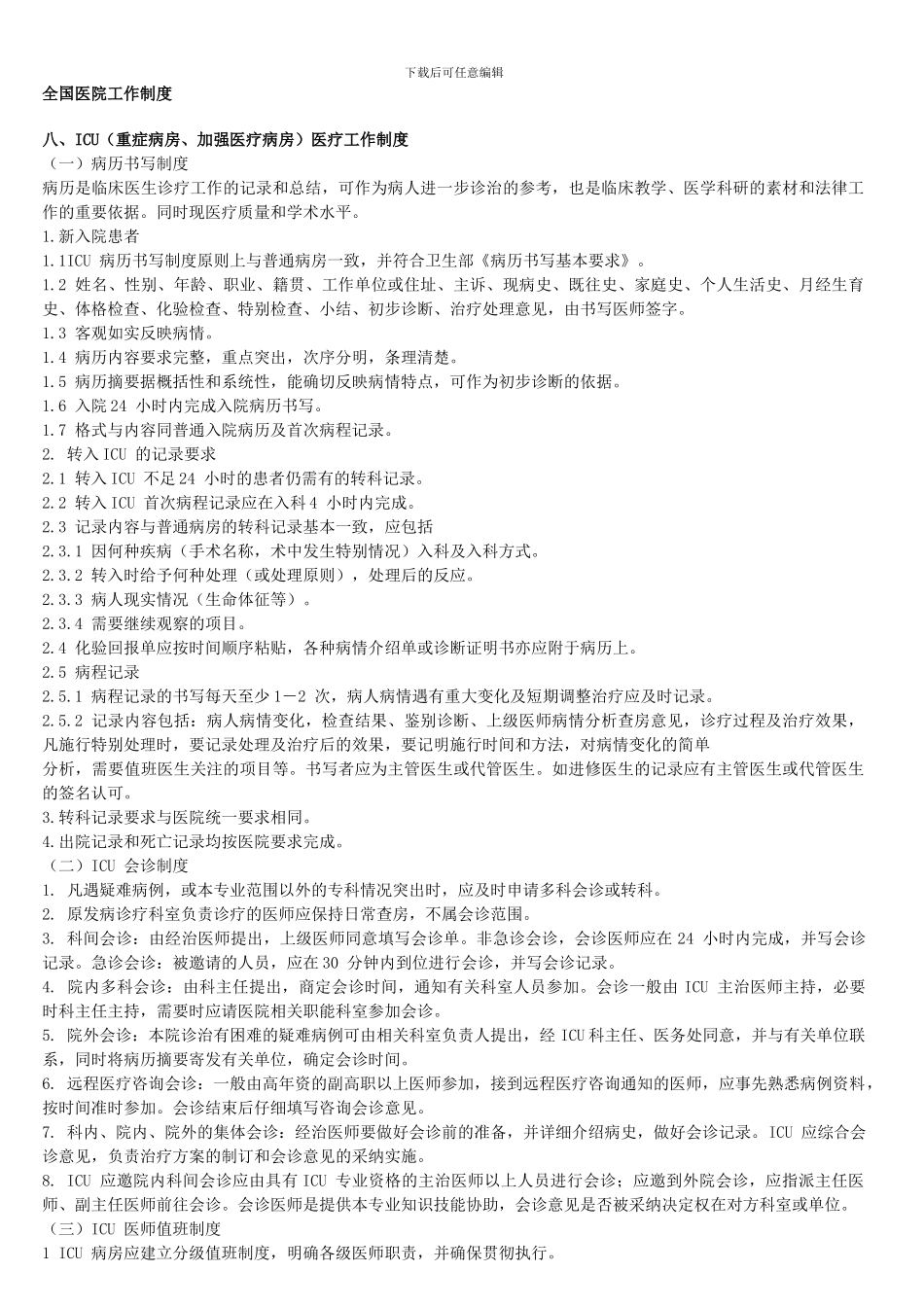 icu全国医院工作制度_第1页