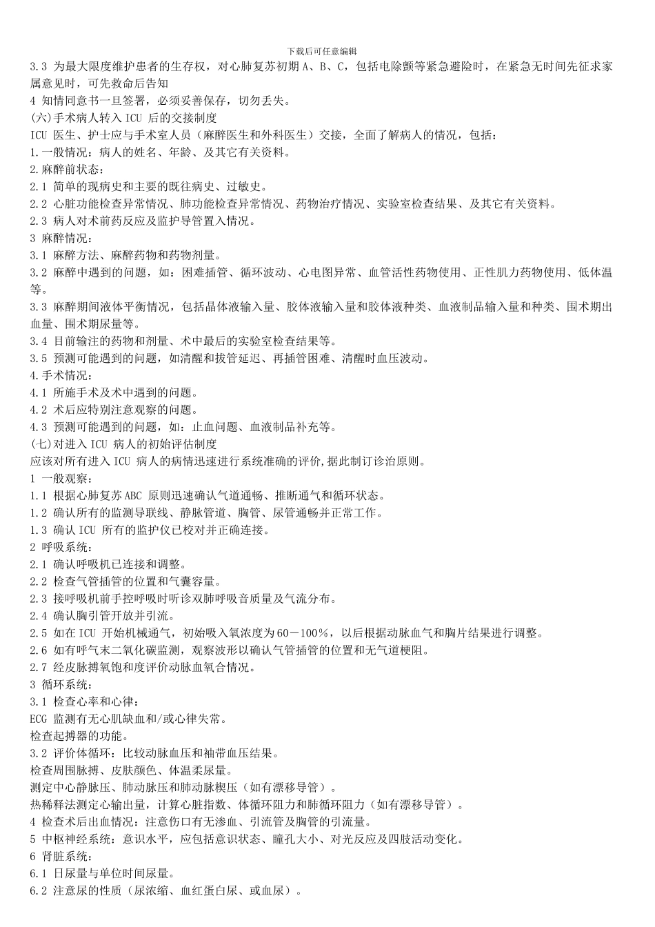 icu全国医院工作制度_第3页