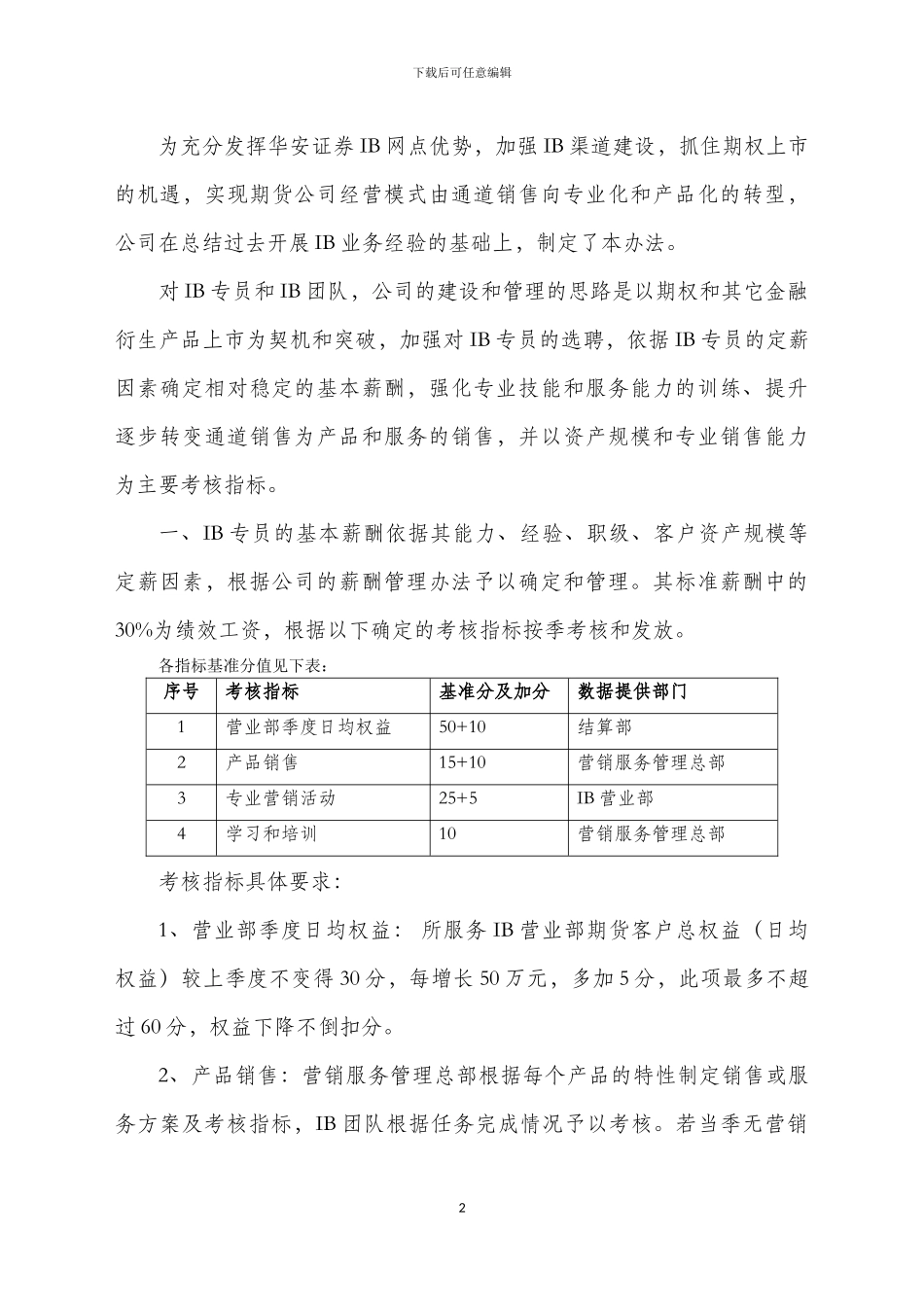 IB专员绩效考核管理办法_第2页