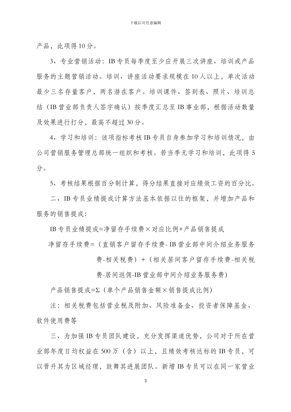 IB专员绩效考核管理办法_第3页