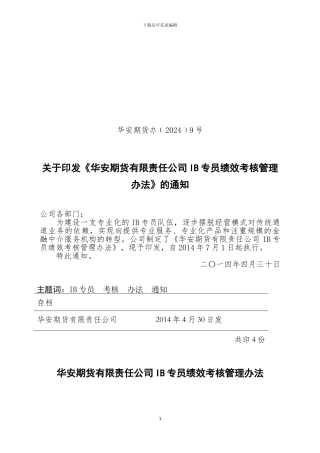 IB专员绩效考核管理办法