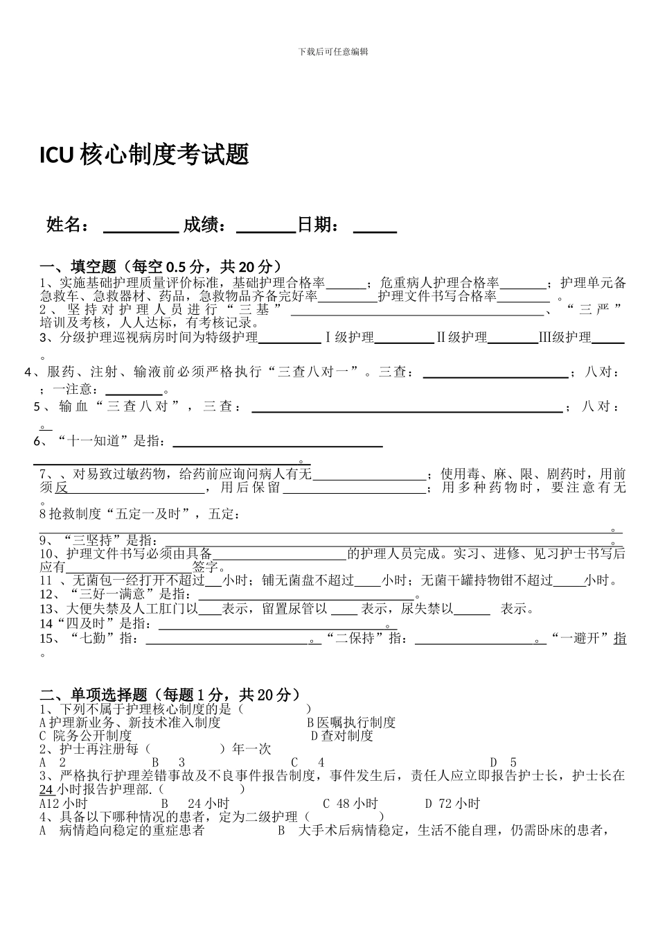 ICU核心制度试题--_第1页