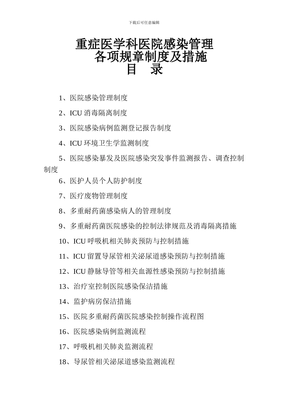 ICU监测制度与治疗室措施_第3页