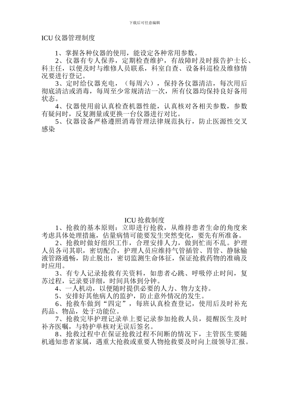 ICU仪器管理制度_第1页