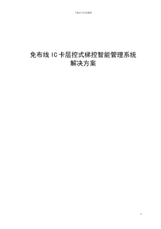 IC分层式电梯智能管理系统方案