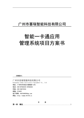IC卡一卡通方案书