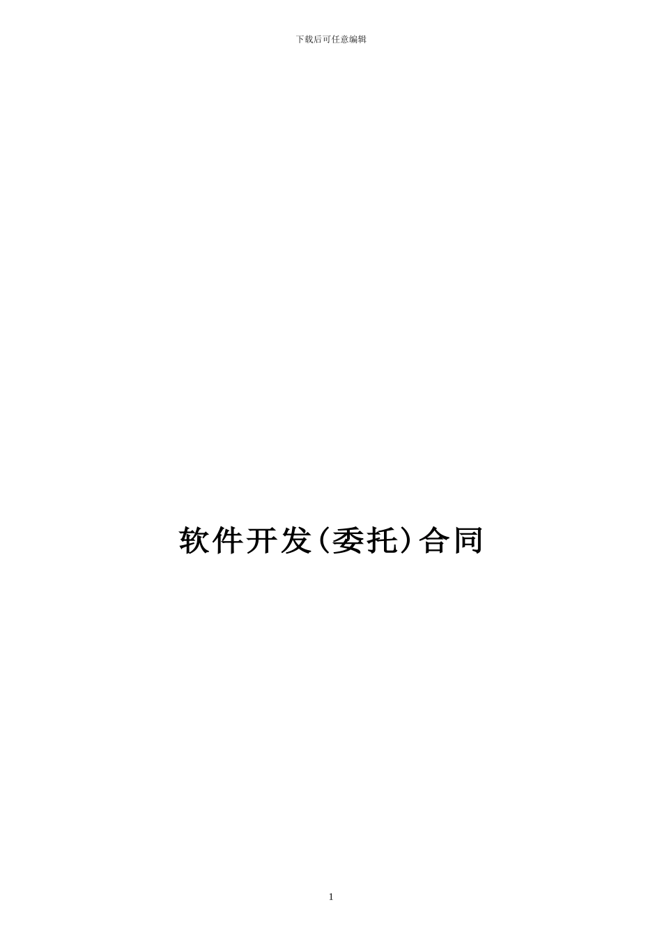 ICT软件开发外包合同_第1页