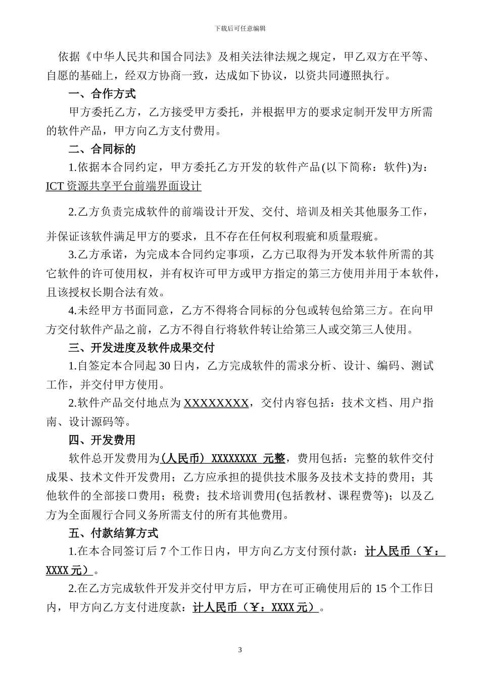 ICT软件开发外包合同_第3页