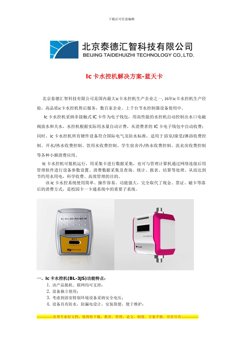 ic卡水控机解决方案_第1页