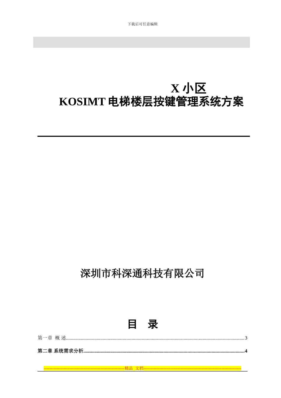 IC卡电梯控制系统标准方案_第1页