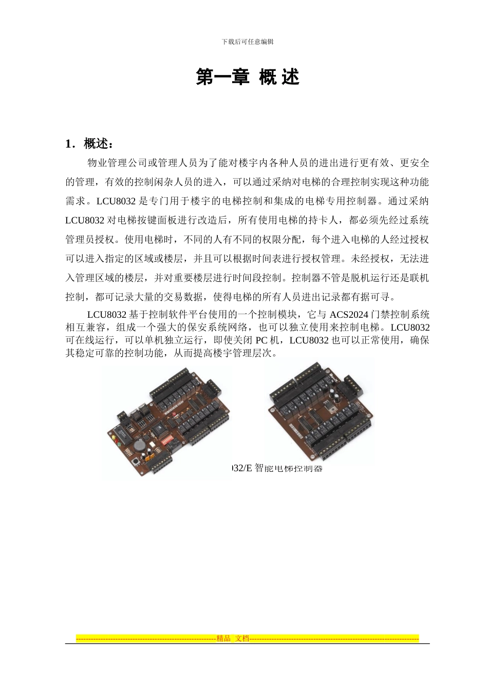 IC卡电梯控制系统标准方案_第3页