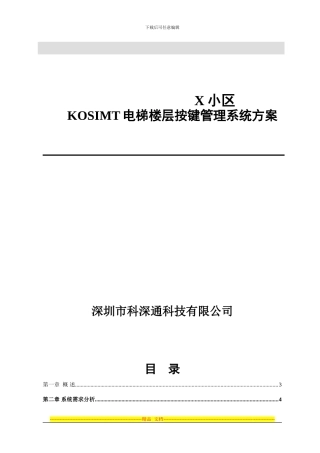 IC卡电梯控制系统标准方案
