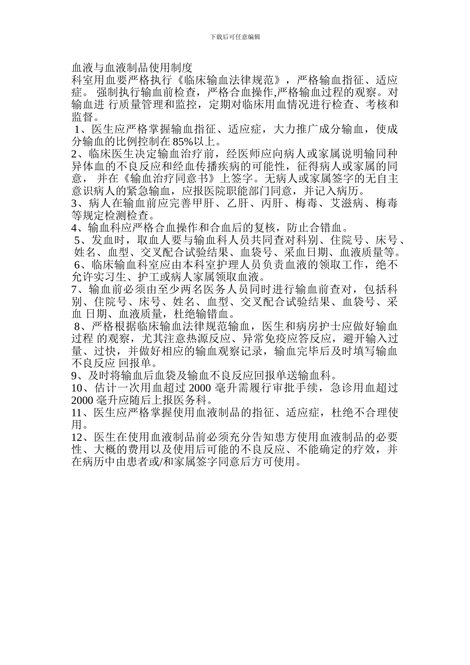 icu血液与血液制品使用制度_第1页