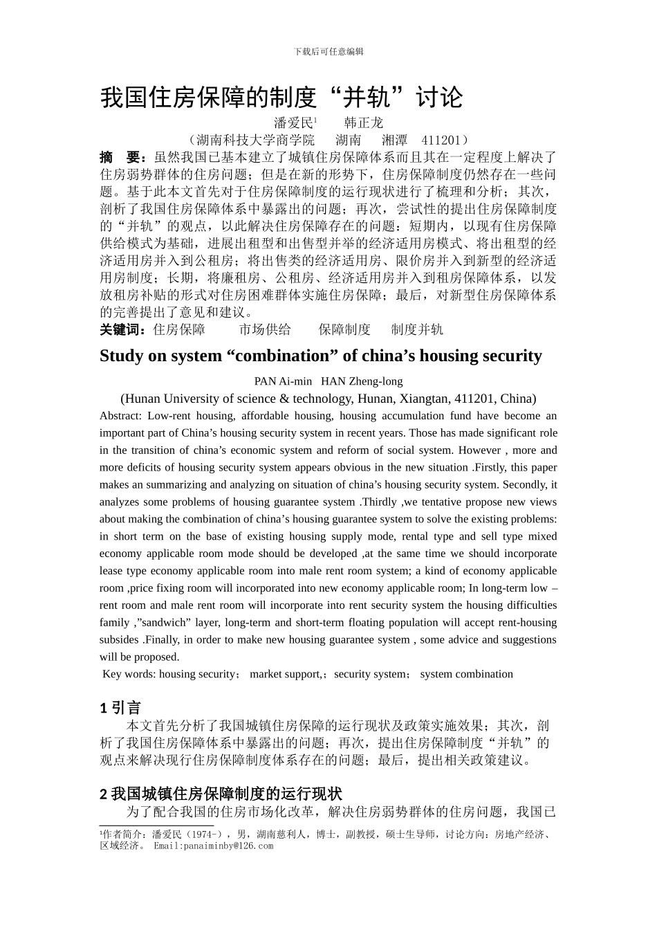 ID182-住房保障制度并轨研究_第1页