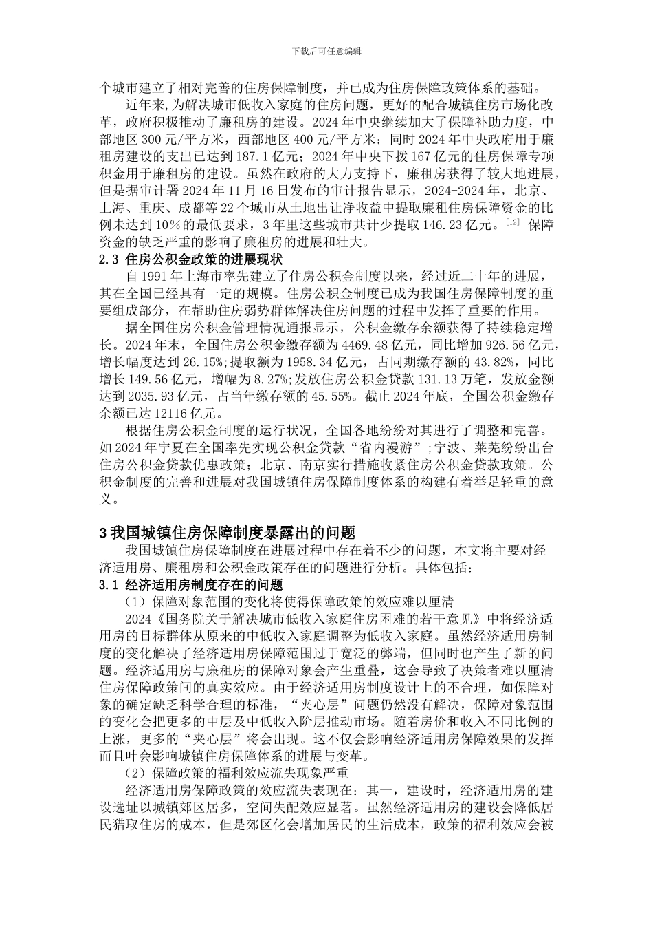 ID182-住房保障制度并轨研究_第3页