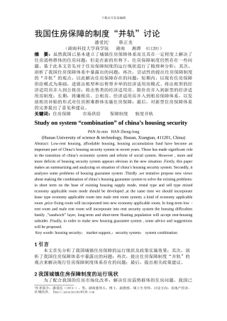 ID182-住房保障制度并轨研究