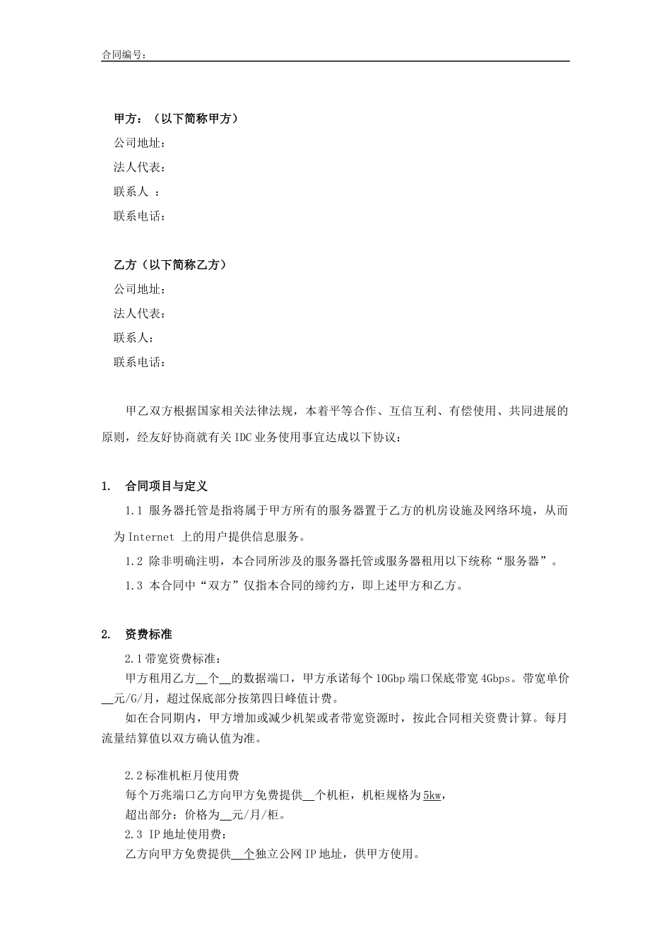 IDC服务合作协议_第2页