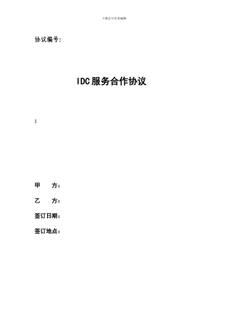 IDC服务合作协议