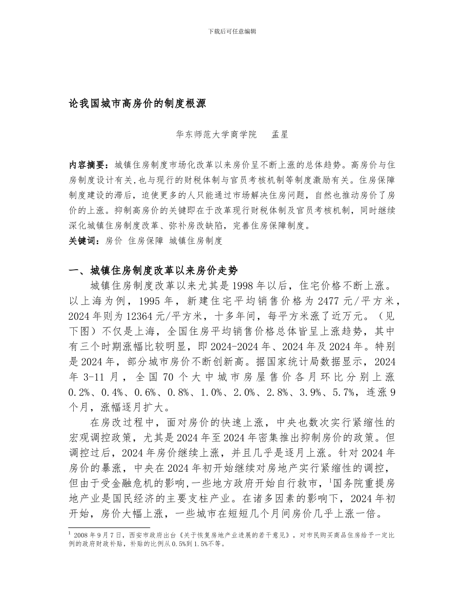 ID403-论我国城市高房价的制度根源_第1页