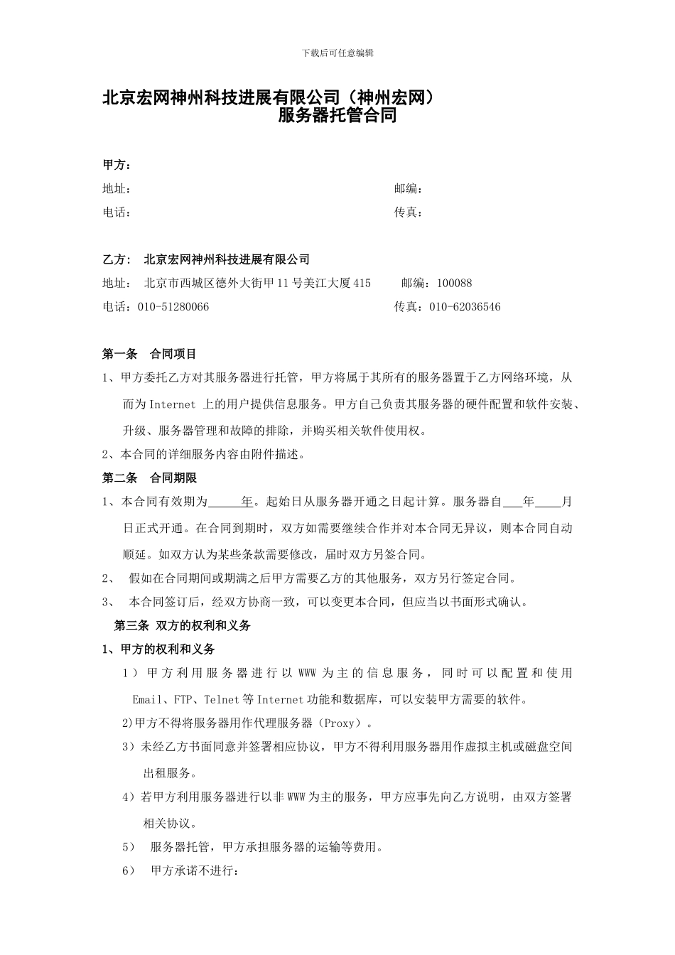 IDC服务器托管合同-服务器托管租用合同_第1页