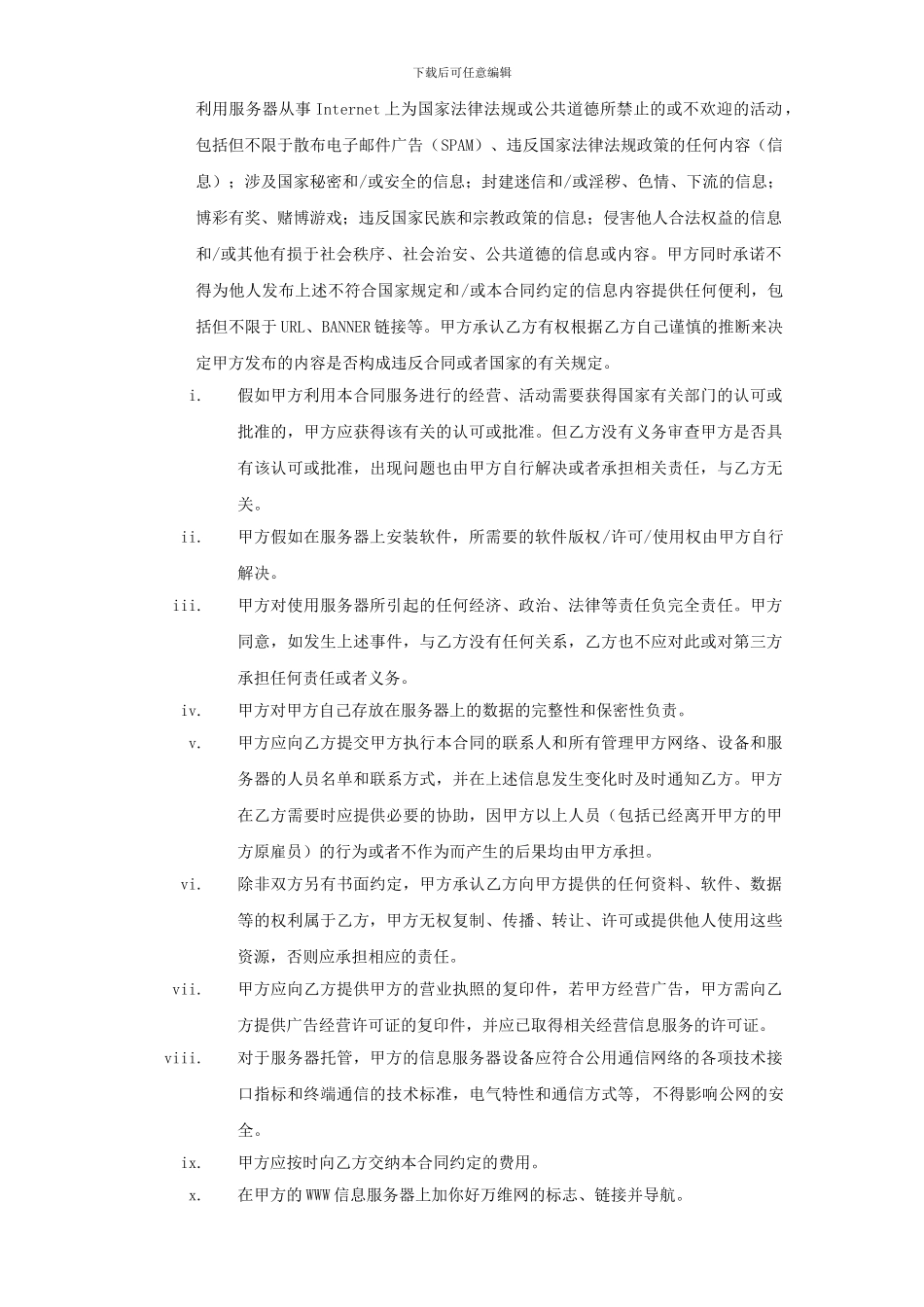 IDC服务器托管合同-服务器托管租用合同_第2页