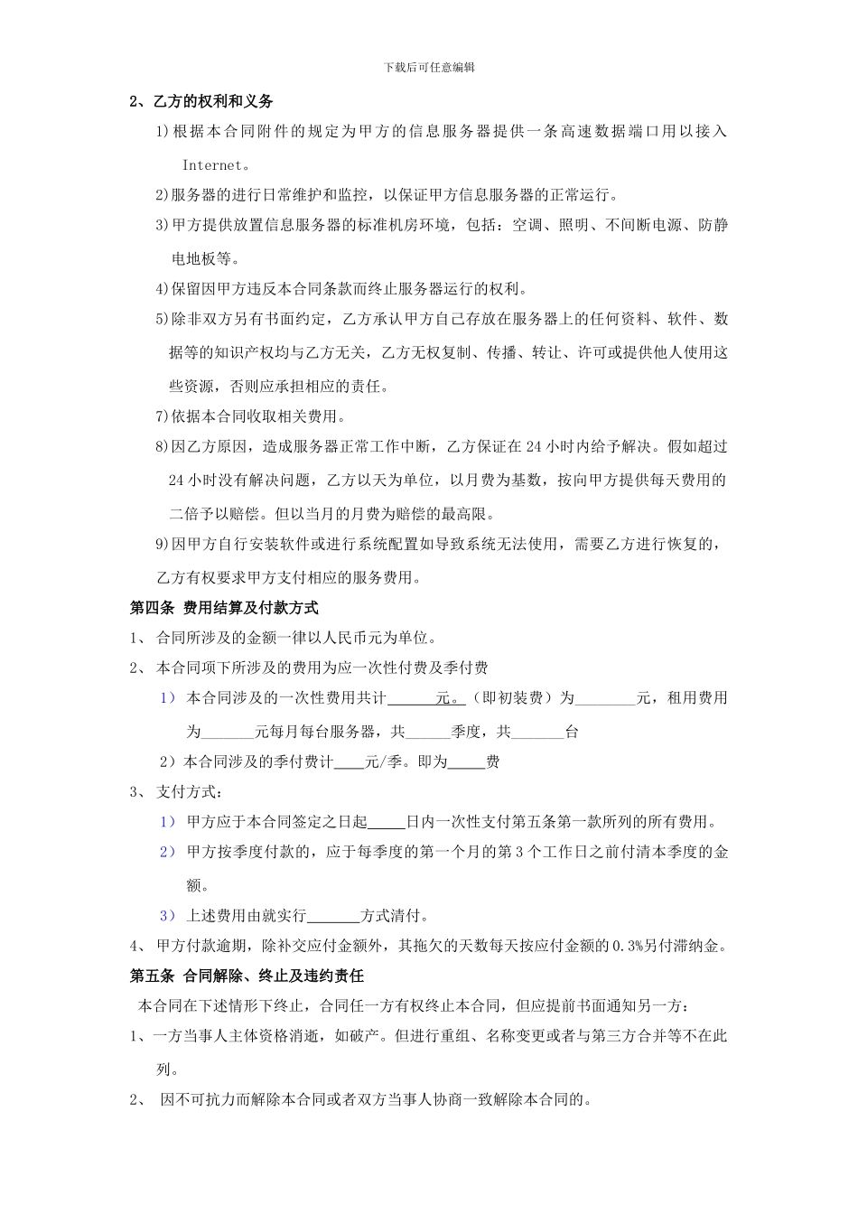 IDC服务器托管合同-服务器托管租用合同_第3页