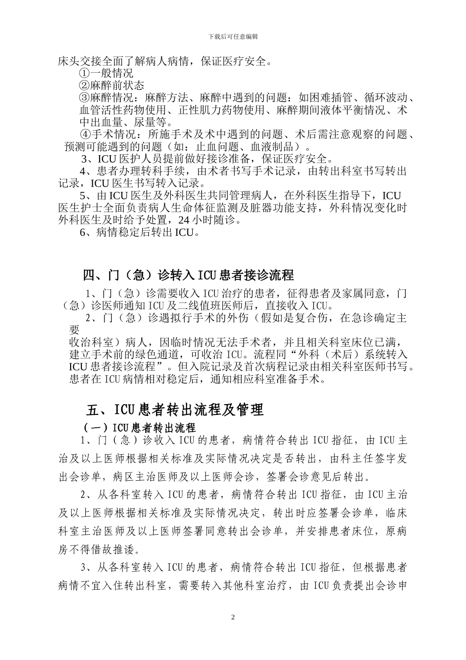 ICU收治范围及标准_第2页
