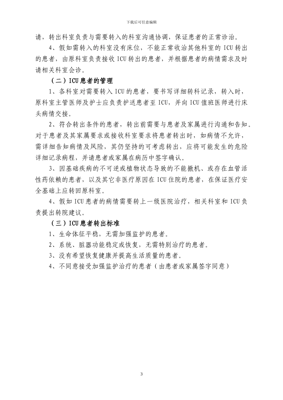 ICU收治范围及标准_第3页