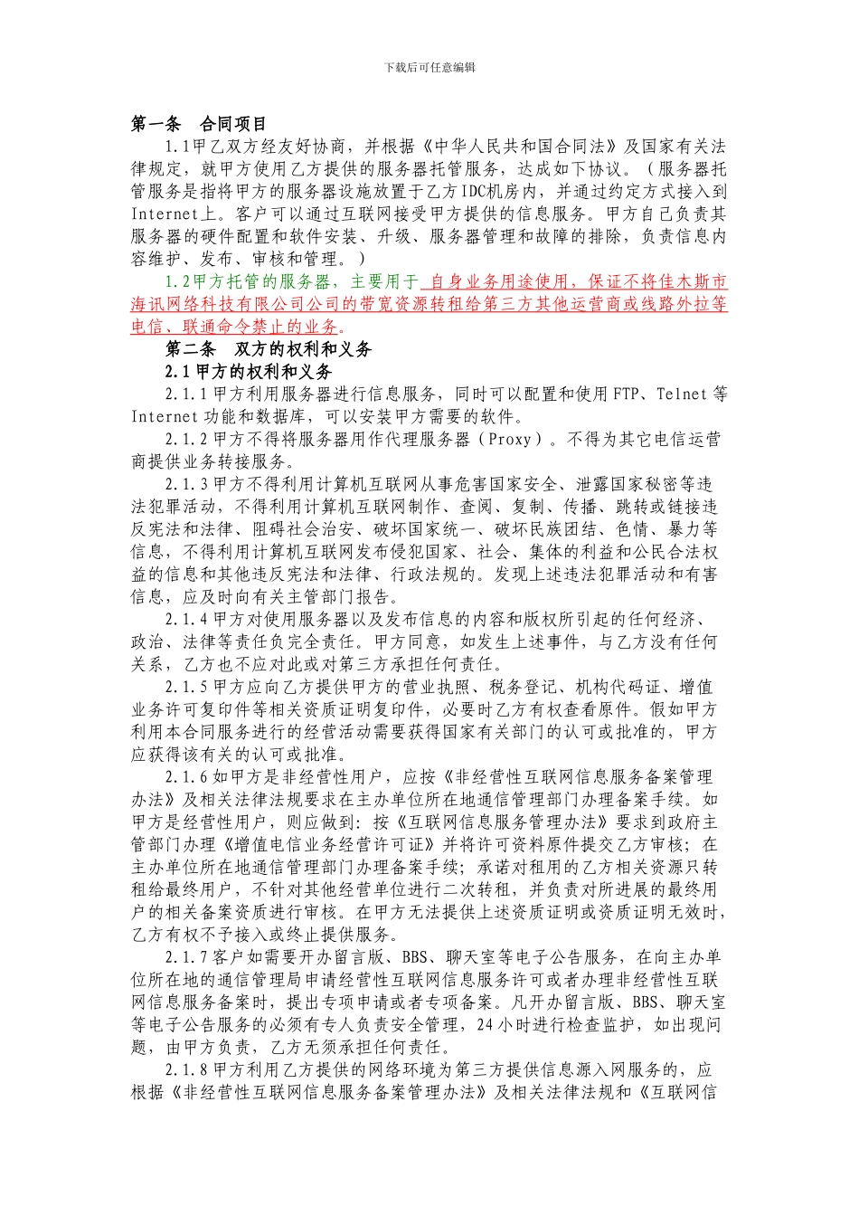 IDC服务器托管服务合作协议_第2页