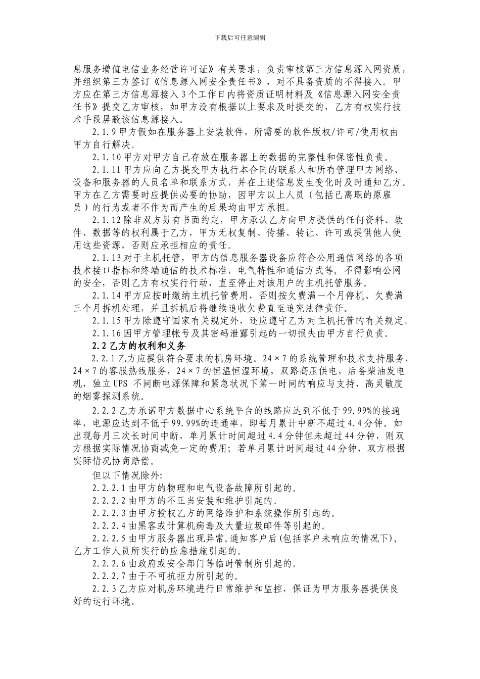 IDC服务器托管服务合作协议_第3页