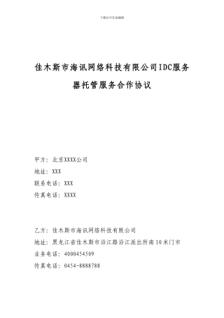 IDC服务器托管服务合作协议