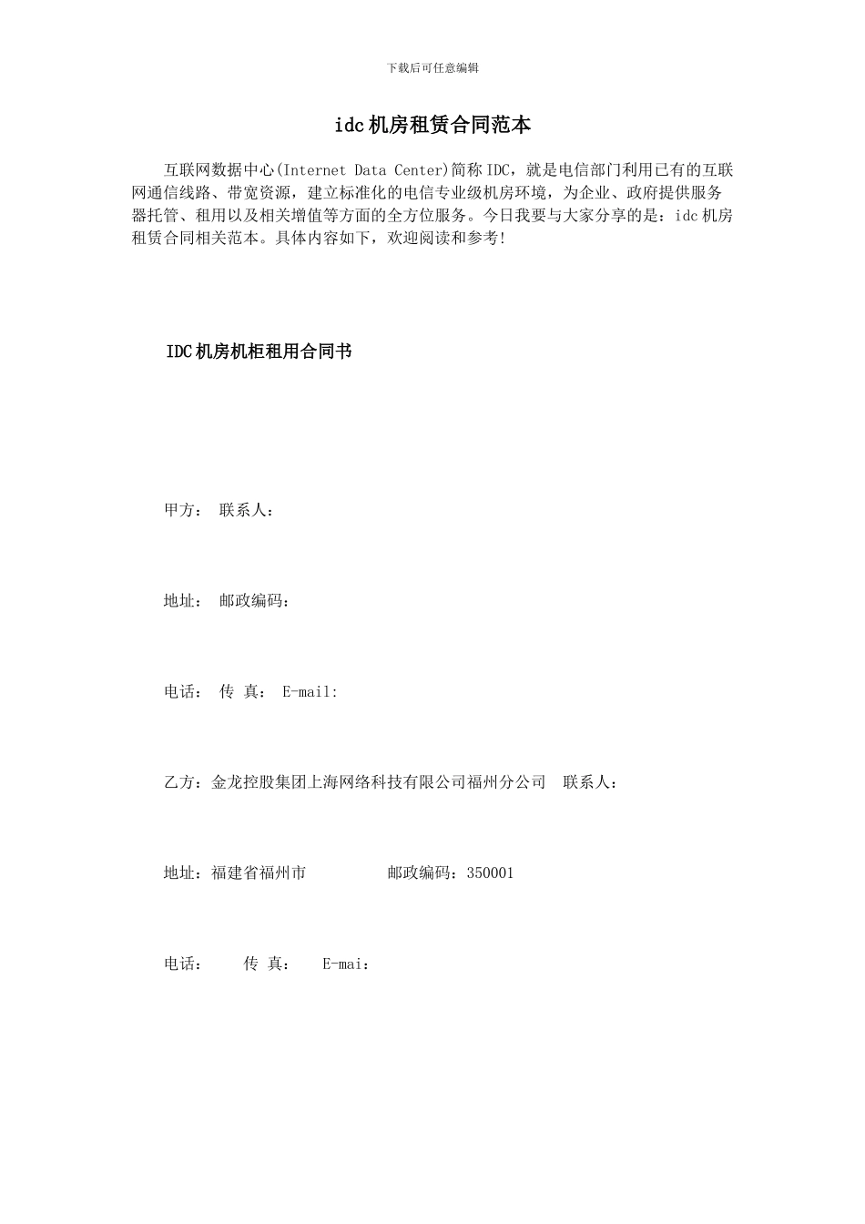 idc机房租赁合同范本_第1页