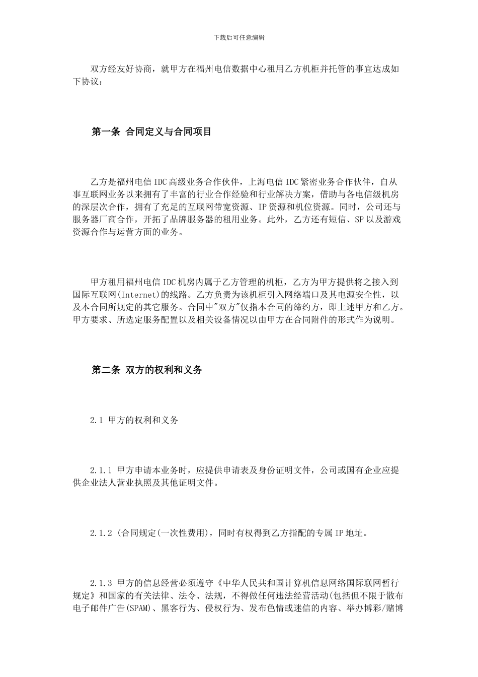 idc机房租赁合同范本_第2页