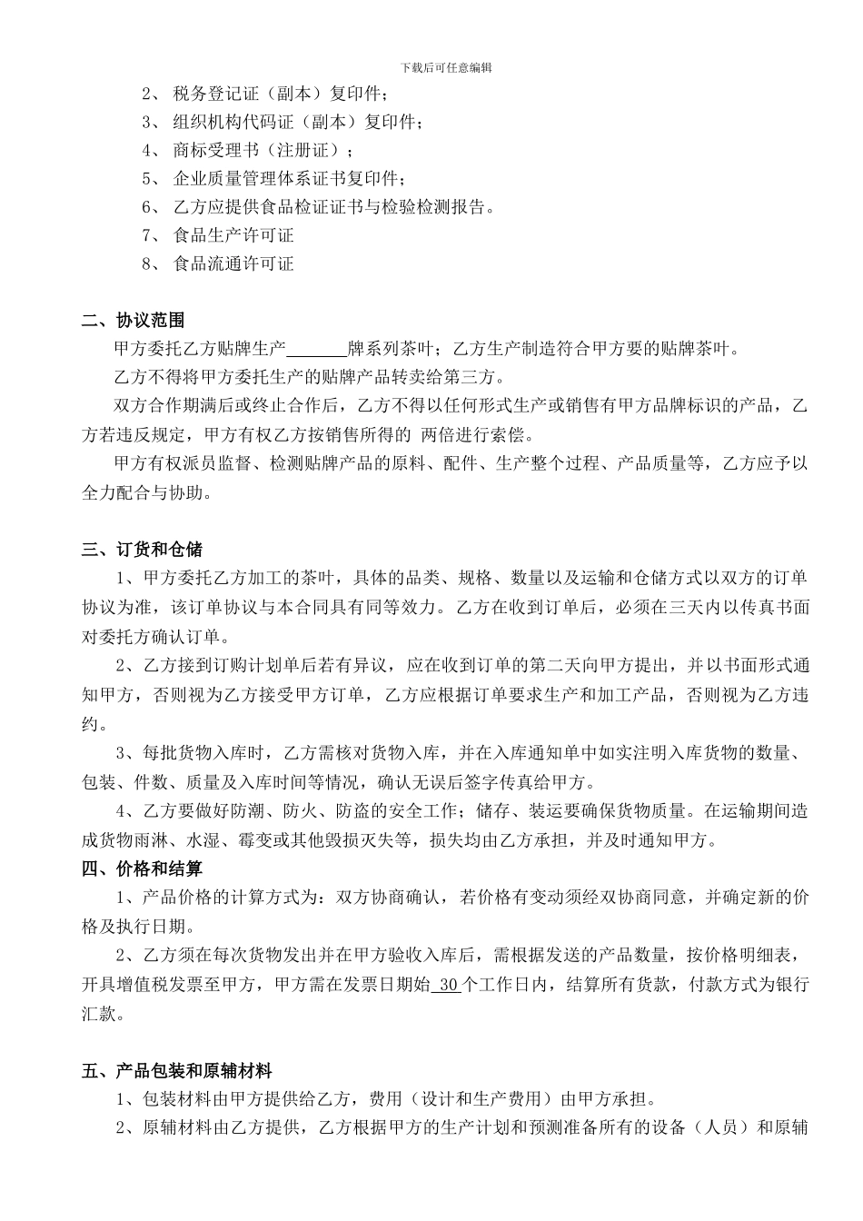 ie2024最新2024茶叶委托加工协议_第3页