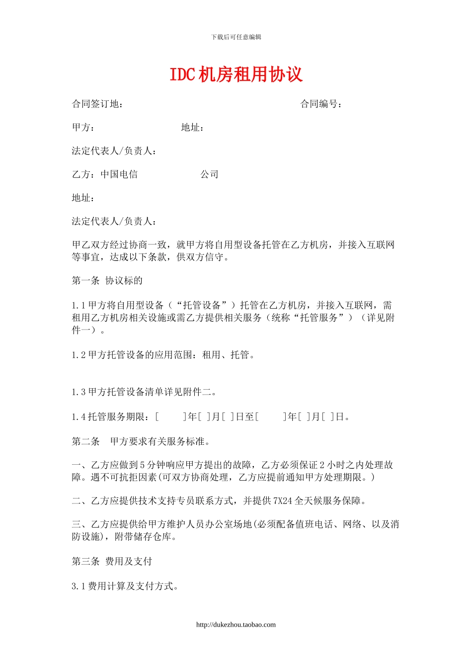 IDC机房租用协议-证实已签约超过3家_第1页