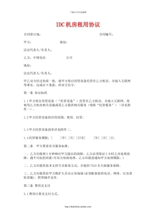IDC机房租用协议-证实已签约超过3家