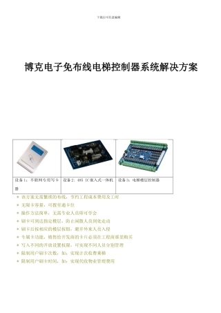 IC免布线电梯楼层控系统方案