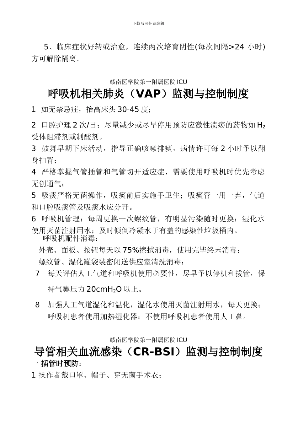 ICU预防重点部位感染制度_第2页