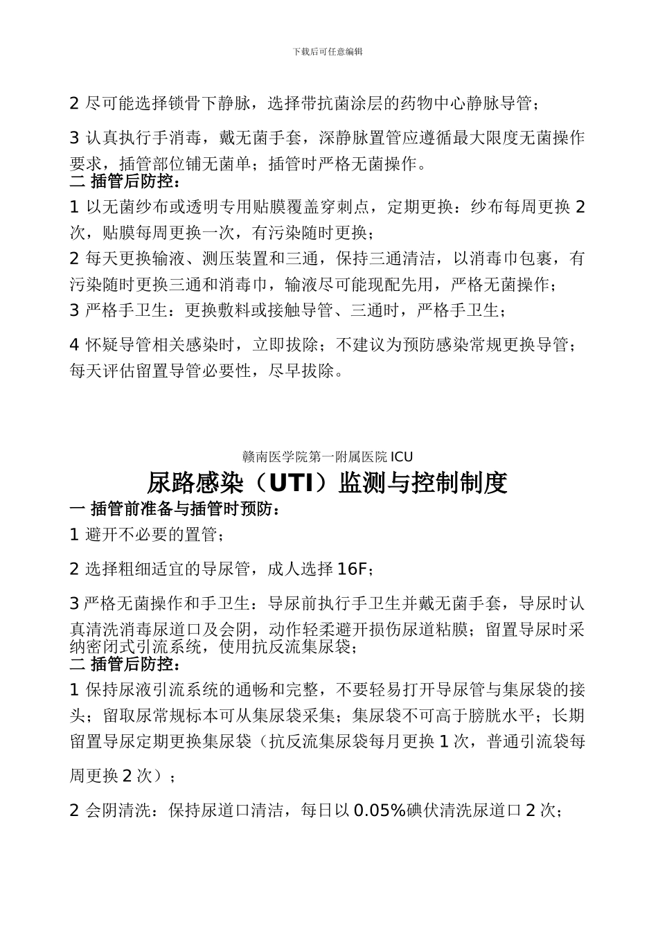 ICU预防重点部位感染制度_第3页