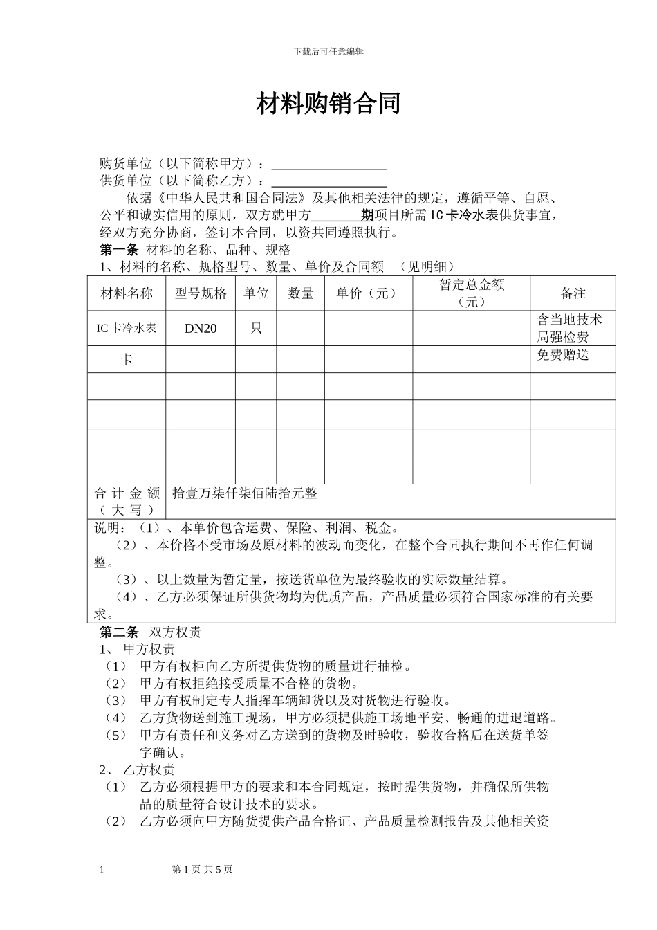 IC卡水表材料购销合同_第1页